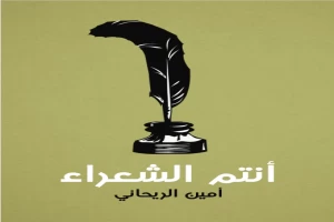 أنتم الشعراء